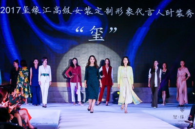 璽緣匯緣定高級(jí)女裝 以時(shí)裝秀點(diǎn)靚雅致人生，共織針織華裳