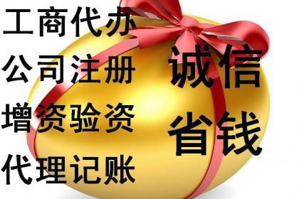 滕州代理記賬公司注冊(cè)代辦與軟件開(kāi)發(fā) 一站式企業(yè)服務(wù)解決方案